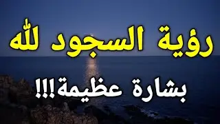 تفسير رؤية السجود لله في المنام بشارة عظيمة بتحقيق ما تتمني!!