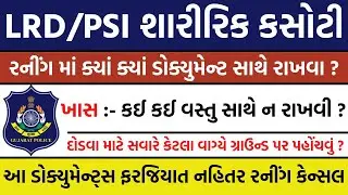 રનિંગ માં ક્યા ક્યાં ડોક્યુમેન્ટ સાથે રાખવા | LRD Document List | PSI Document List | running tips