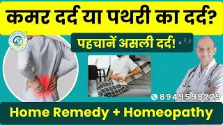 Kamar Dard ya Pathri ka Dard? 🛑 Kidney Stone vs Back Pain Treatment | Homeopathy & Home Remedies