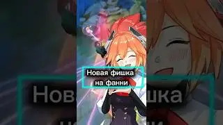 НОВАЯ ФИШКА МЛББ🤯 #mlbb #mobilelegends #shorts