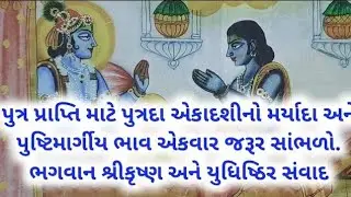 પુત્ર પ્રાપ્તિ માટે પુત્રદા એકાદશીનો મર્યાદા પુષ્ટિમાર્ગીય ભાવ. ભગવાન શ્રીકૃષ્ણ અને યુધિષ્ઠિર સંવાદ.