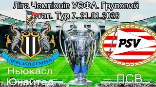 Ньюкасл Юнайтед - ПСВ. Ліга Чемпіонів УЄФА. Груповий етап. Тур 7. 21.01.2026. 