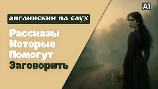 АНГЛИЙСКИЙ НА СЛУХ 🎧 | Lost Love  - рассказ для начинающих (А1-А2) | Часть 1