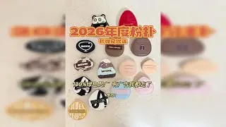 2026软弹党粉扑大赏|无广|个人分享
