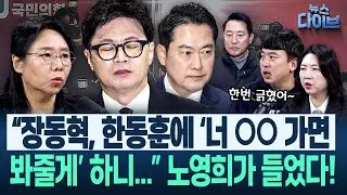 철저히 당하는 한동훈 “국힘 지선 망한 이후의 장동혁 계획...” “이진숙 생각보다 잘 나와 한동훈 갈 데가 없다”(고현준,노영희,장윤미,김완)|뉴스 다이브 0130 클립4