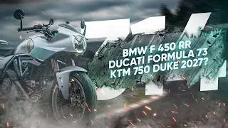 Мотоновости - новый Ducati Formula 73, KTM 790 Duke, BMW F450RR и другое