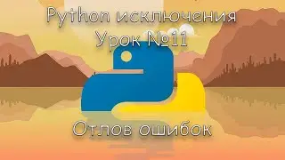 Python исключения | Урок 11