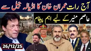 آج رات عمران خان کا اڈیالہ جیل سے عاصم منیر کے لیے اہم پیغام آگیا