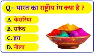 General Knowledge || Gk Hindi || GK In Hindi|| GK Question and Answer || GK Quiz || GK Question