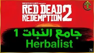 شرح || Red Dead Redemption 2 || تحديات جامع النبات 1  Herbalist