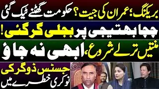 Imran&rsquo;s Victory || Government Bows Down ||  Justice Dogar&rsquo;s Job At Risk || By Basharat Raja