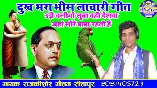 #दुख_भरा_भीम_लहचारी_गीत//उड़ी चलीयो सुवा वही देशवा जहां मोरे बाबा रहती है//गायक राजकिशोर//सीतापुर
