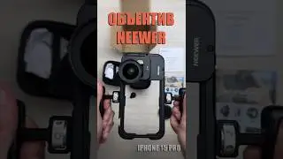 Распаковка китайского широкоугольного объектива Neewer 18mm. #neewer #iphonevideo #unpacking