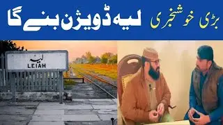 Layyah division bny ga bari khuskhabri..
