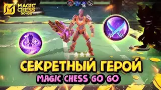 СЕКРЕТНЫЙ ГЕРОЙ в Magic Chess Go Go!