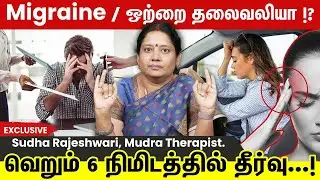 ஒரு நிமிடத்தில்  ஒற்றைத் தலைவலி போய்விடும் இந்த முத்திரை செய்தால்...