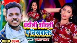 #VIDEO |#Brijesh Pandey | Chandauli Odhani Pa Likhvala| चंदौली ओढ़नी प लिखवालS| Bhojpuri Song 2022