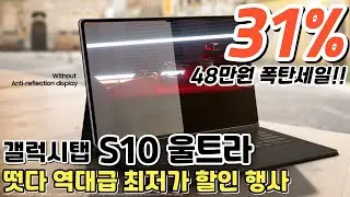 갤럭시탭 S10 울트라 31% 대박 세일!!✍ 48만원 즉시할인
