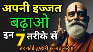 अपनी इज्जत बढ़ाओ इन 7 तरीकों से। Motivational Story #motivational #Focusonpresent #story