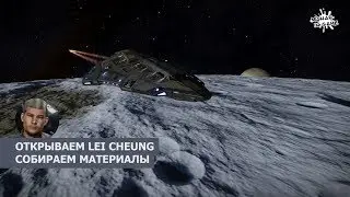 ELITE: DANGEROUS ОТКРЫВАЕМ LEI CHEUNG | СОБИРАЕМ МАТЕРИАЛЫ