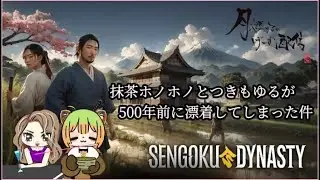 【SENGOKU DYNASTY】「抹茶ホノホノとつきもゆるが500年前に漂着してしまった件」 第三話 【戦国時代開拓シム】