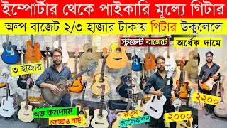 মাত্র ২৮০০ টাকায় গিটার 😱 Guitar Price In Bangladesh 2025 🔥 Guitar Price In BD For Beginners 2025 🎸