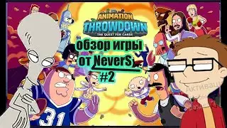 обзор игр #2 | Animation Trowdown: The Quest For Cards