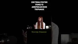 Система foster family в американских тюрьмах #shorts  #прапор #fosterfamily