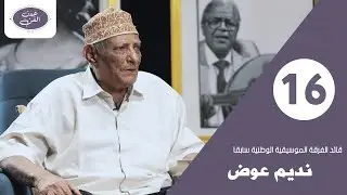 عدن الفن | الحلقة السادسة عشر | نديم عوض