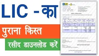 LIC Premium Payment Receipt Download | Lic Premium Kaise Check Kare | Rajhelps