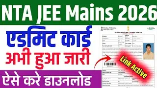 🔥JEE Mains Admit Card Kaise Karen Download 2026।✅ JEE Mains Admit Card Kab Aayega 2026