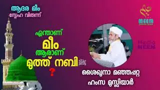who is prophet muhammad ﷺ | Life of prophet muhammadﷺ|#ശൈഖുനാ മഞ്ഞപ്പറ്റ ഹംസ മുസ്ലിയാർ