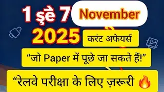 1 से 7 नवम्बर 2025 करंट अफेयर्स🔥 | रेलवे परीक्षा के लिए बेहद ज़रूरी #irailmaster 