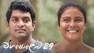 මහපොලොව Episode 29