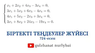 Проскуряков 724 | Біртекті сызықтық теңдеулер жүйесi