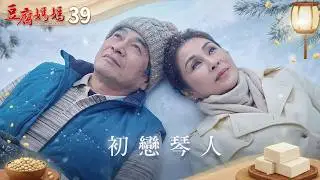 豆腐媽媽 EP39 初戀琴人｜The Mother of the Tofu Family