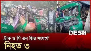ভোলায় ট্রাক ও সি এন জির সংঘর্ষে নিহত ৩ | Bhola | Accident | Desh TV