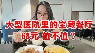 上海大型三甲医院里隐藏的宝藏餐厅！椒盐排头、土豆丝、酒酿圆子 一共花了68元，大家觉得值不值？