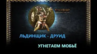 #1 Titan Quest! ДРУИД! ХАРД! НОРМА!