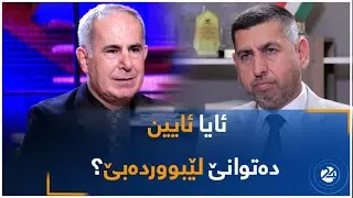 کرانەوە لەگەڵ د.ئەمین مامۆستا لە کۆلێژی یاسا