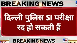 Delhi Police Exam Date 2021 | DP SI Exam Date Postponed 2021 | जल्दी देखो 🤯 ? | @dbjknowledge