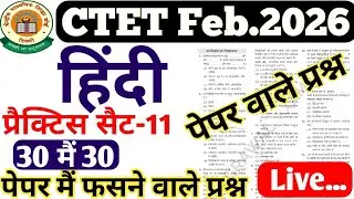 CTET HINDI Pedagogy  -11( हिंदी पेडालॉजी) feb.2026 hindi pedagogy /hindi pedagogy -11 #ONE DAY EXAM