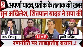Prateek Yadav का पत्नी Aparna Yadav संग विवाद? Akhilesh Yadav, Shivpal Yadavकी रणनीति!Dimple Yadav