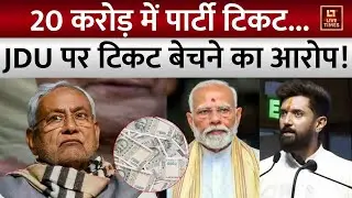 Ticket Selling Allegation on JDU: टिकट बेचने के आरोप पर नीतीश कुमार शांत क्यों ? | Bihar Election