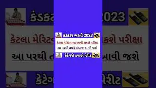 gsrtc conductor merit #conductor#merit#gsrtc#exam#2023| ચેનલ પર વિડિઓ છે જોઈ લેજો પૂરો