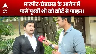 Prithvi Shaw Sapna Gill Case: Prithvi की परेशानी बढ़ी...गिल से हुए विवाद पर कोर्ट ने लगाया फाइन...