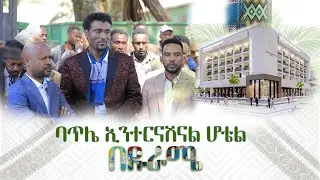 ባጥሌ ኢንተርናሽናል ሆቴል በዱራሜ I CAC ETHIOPIA TV