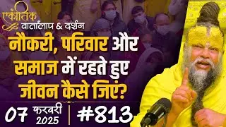 #813 Ekantik Vartalaap & Darshan/ 07-02-2025/ Shri Hit Premanand Govind Sharan Ji Maharaj