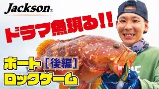 【保存版】4つの釣り方を駆使してドラマ魚を釣る [ 後編 ]