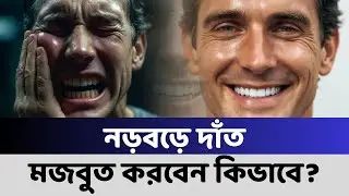 দাঁত নড়বড়ে হয়ে গেলে মজবুত করার উপায় কি? How to fix loose teeth properly | TSP Health